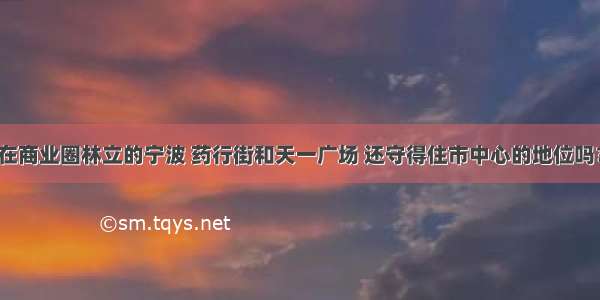 在商业圈林立的宁波 药行街和天一广场 还守得住市中心的地位吗？