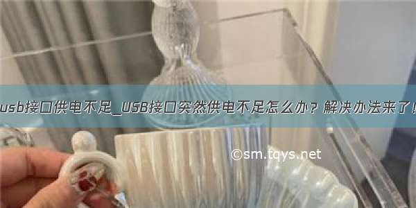 usb接口供电不足_USB接口突然供电不足怎么办？解决办法来了！