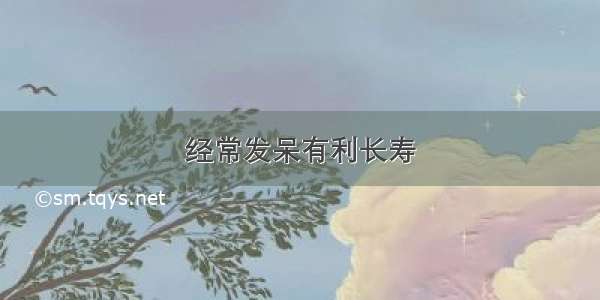 经常发呆有利长寿