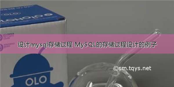 设计mysql存储过程 MySQL的存储过程设计的例子