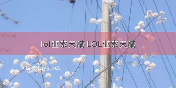 lol亚索天赋 LOL亚索天赋