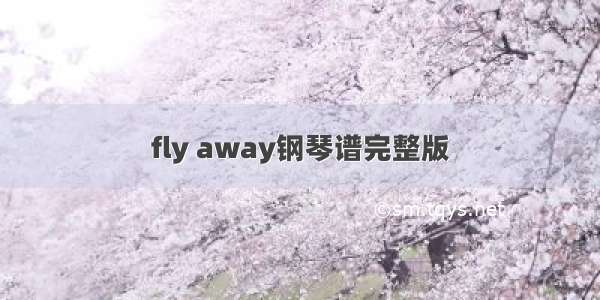 fly away钢琴谱完整版