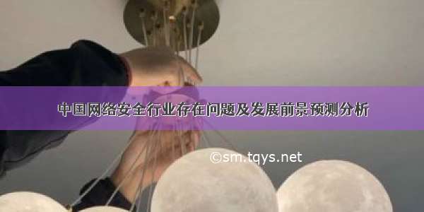 中国网络安全行业存在问题及发展前景预测分析