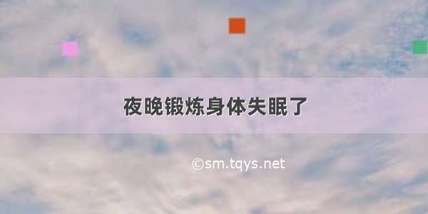 夜晚锻炼身体失眠了