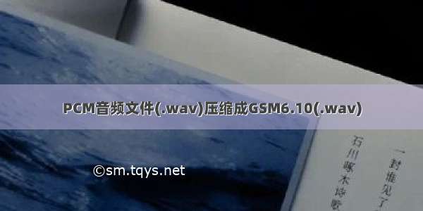 PCM音频文件(.wav)压缩成GSM6.10(.wav)