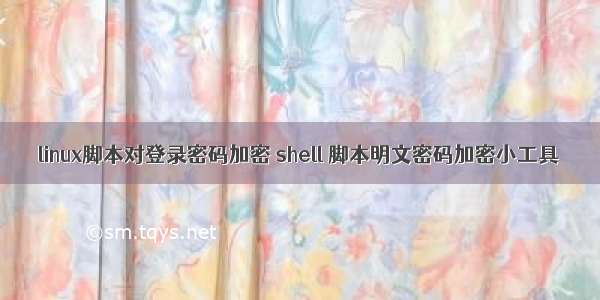 linux脚本对登录密码加密 shell 脚本明文密码加密小工具