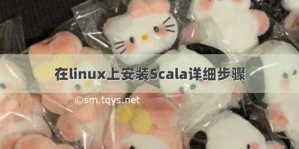 在linux上安装Scala详细步骤