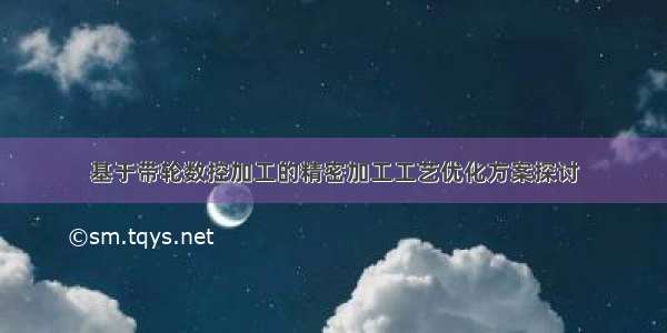 基于带轮数控加工的精密加工工艺优化方案探讨