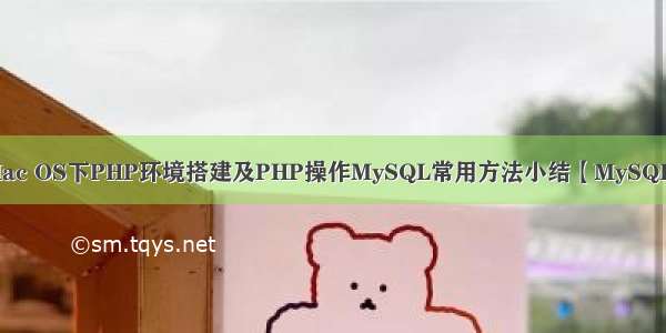 Mac OS下PHP环境搭建及PHP操作MySQL常用方法小结【MySQL】