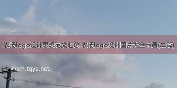 农场logo设计思想范文汇总 农场logo设计图片大全卡通(二篇)