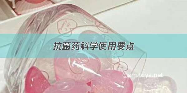 抗菌药科学使用要点