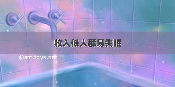 收入低人群易失眠