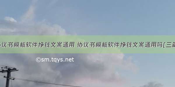 协议书模板软件挣钱文案通用 协议书模板软件挣钱文案通用吗(三篇)