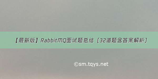 【最新版】RabbitMQ面试题总结（32道题含答案解析）