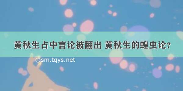 黄秋生占中言论被翻出 黄秋生的蝗虫论？