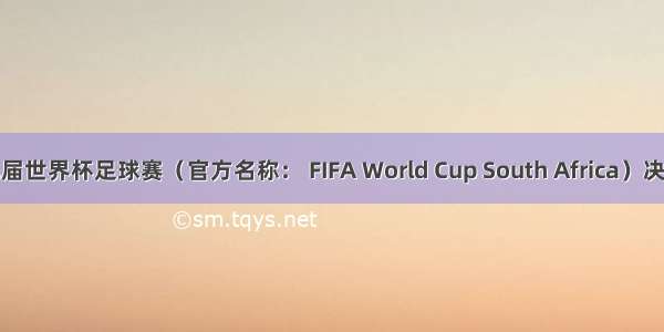 第十九届世界杯足球赛（官方名称： FIFA World Cup South Africa）决赛圈比