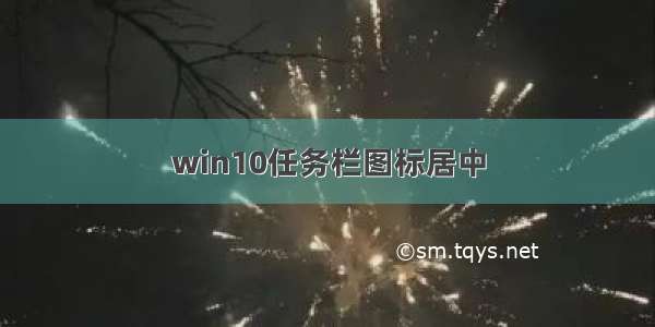 win10任务栏图标居中