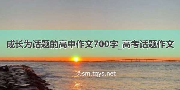 成长为话题的高中作文700字_高考话题作文