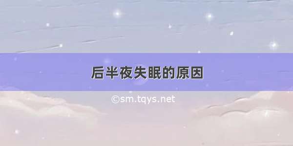 后半夜失眠的原因