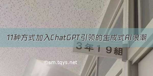 11种方式加入ChatGPT引领的生成式AI浪潮