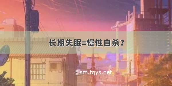 长期失眠=慢性自杀？