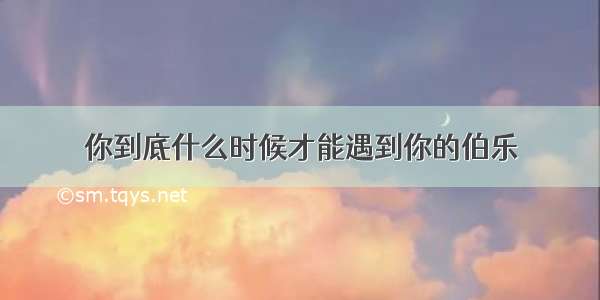 你到底什么时候才能遇到你的伯乐