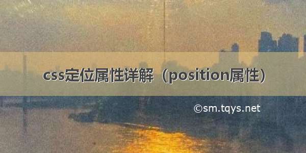 css定位属性详解（position属性）