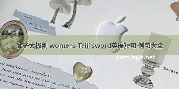 女子太极剑 womens Taiji sword英语短句 例句大全