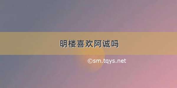 明楼喜欢阿诚吗