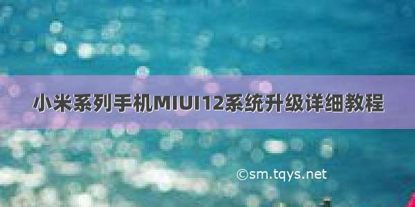 小米系列手机MIUI12系统升级详细教程