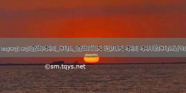 mysql sql查询本周_SQL_查询当天 近几天 本周 本月的SQL语句