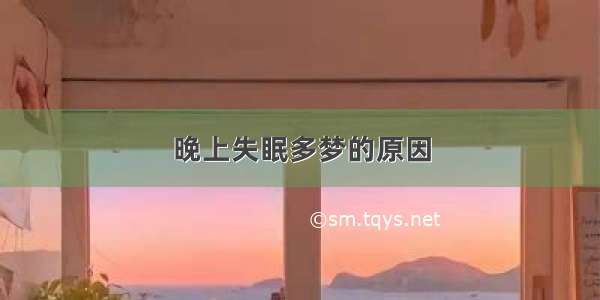 晚上失眠多梦的原因