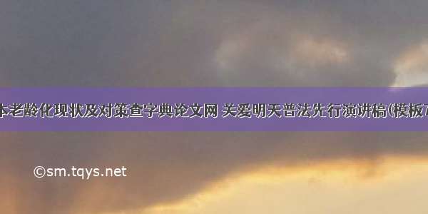 日本老龄化现状及对策查字典论文网 关爱明天普法先行演讲稿(模板7篇)