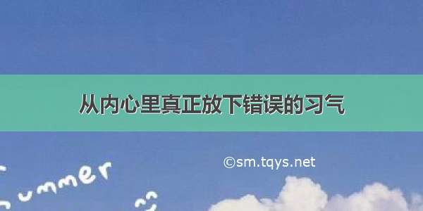 从内心里真正放下错误的习气