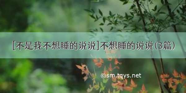 [不是我不想睡的说说]不想睡的说说(3篇)