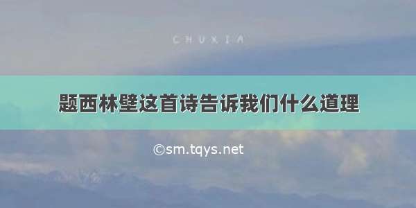 题西林壁这首诗告诉我们什么道理