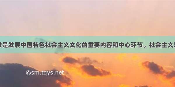 思想道德建设是发展中国特色社会主义文化的重要内容和中心环节。社会主义思想道德建设