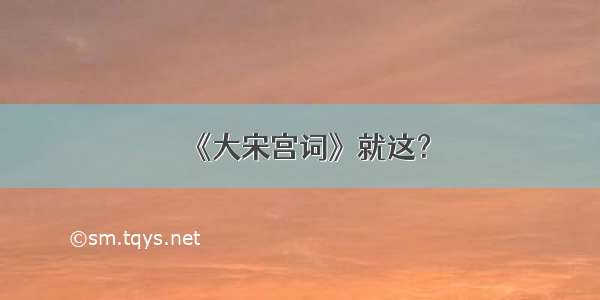 《大宋宫词》就这？