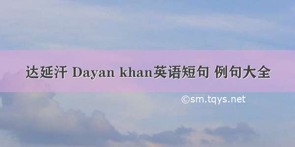 达延汗 Dayan khan英语短句 例句大全