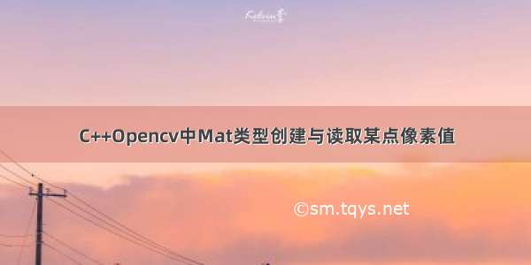 C++Opencv中Mat类型创建与读取某点像素值