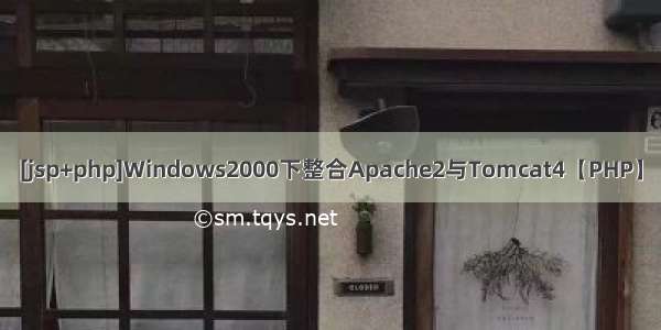 [jsp+php]Windows2000下整合Apache2与Tomcat4【PHP】