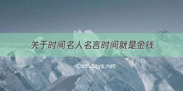 关于时间名人名言时间就是金钱