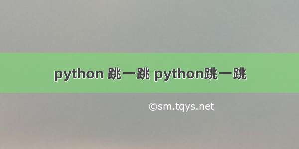 python 跳一跳 python跳一跳