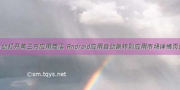 android 自动打开第三方应用商店 Android应用自动跳转到应用市场详情页面的方法...