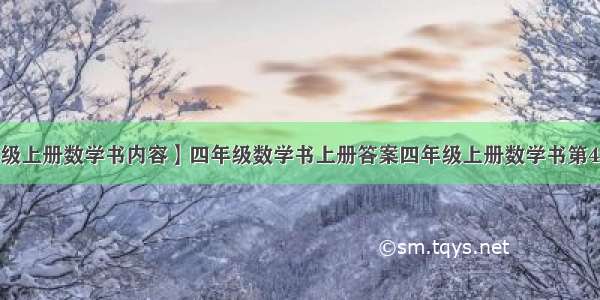 【四年级上册数学书内容】四年级数学书上册答案四年级上册数学书第44页答案