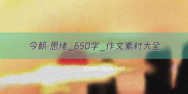 今朝·思绪_650字_作文素材大全