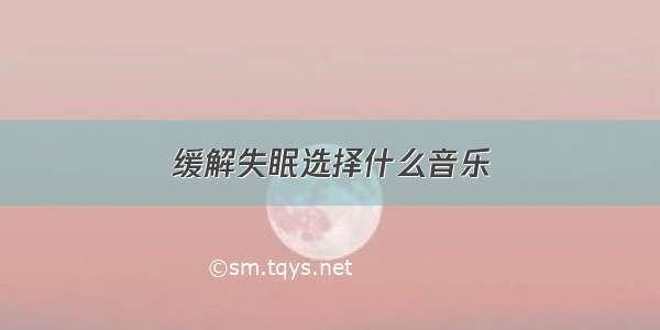 缓解失眠选择什么音乐