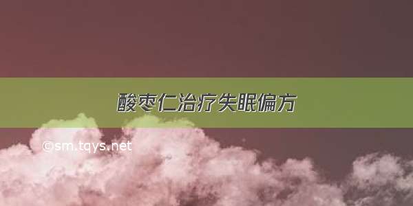 酸枣仁治疗失眠偏方