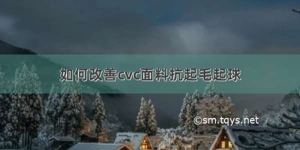 如何改善cvc面料抗起毛起球