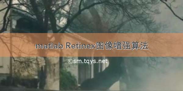 matlab Retinex图像增强算法